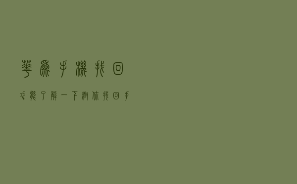 华为手机找回功能了解一下：帮你找回手机