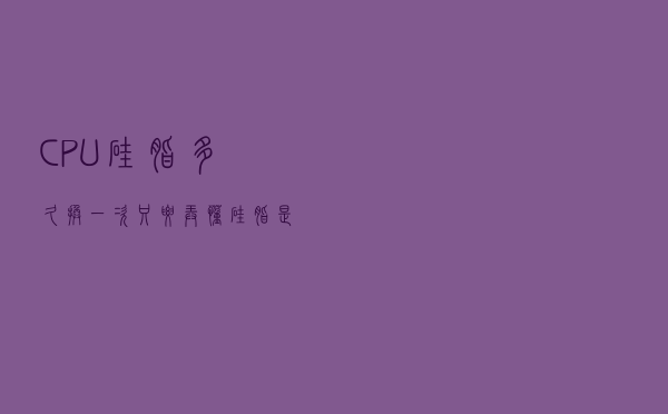 CPU硅脂多久换一次？只要弄懂硅脂是干什么的，就知道该怎么做了