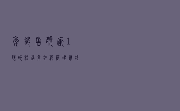 年销售额近1亿的制造业，如何管理进销存？