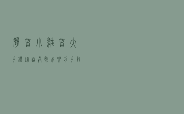 声音小、杂音大？手机通话异常不要方，手把手教你排查故障