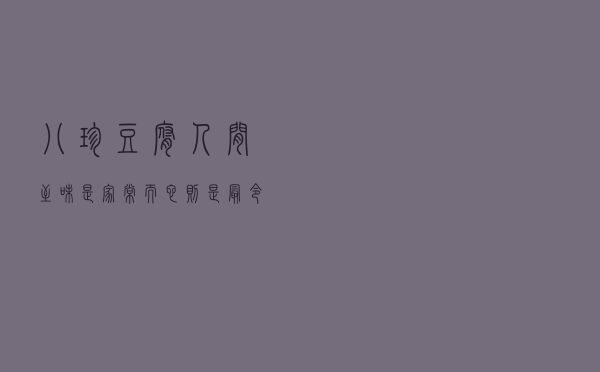 八珍豆腐，人间至味是家常，而它则是最令人回味无穷的家常美食