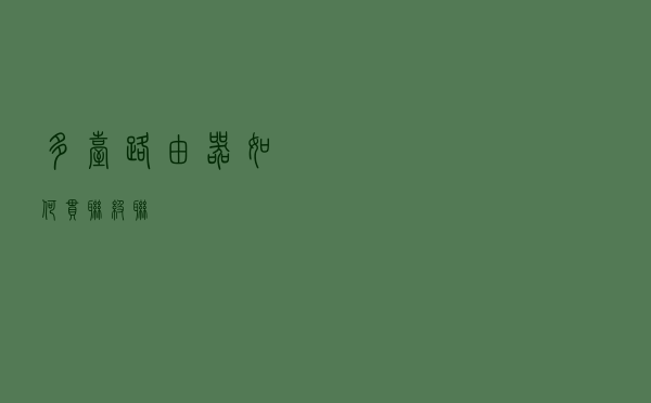 多台路由器如何串联（级联）？