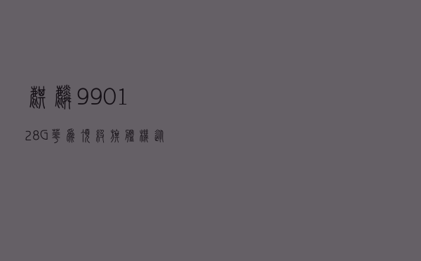 麒麟990+128G，华为顶级旗舰机从3200降到1968，真香