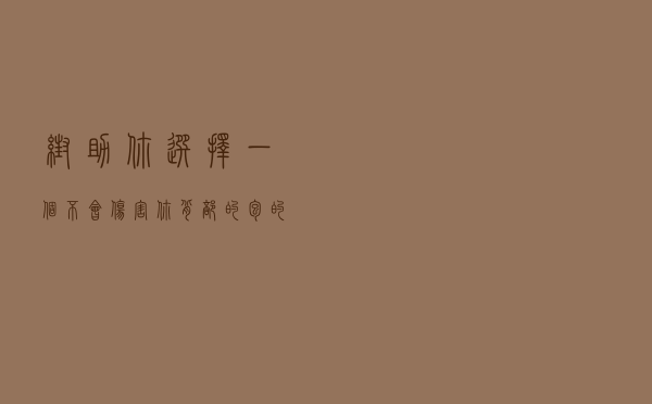 帮助你选择一个不会伤害你背部的包的9个技巧