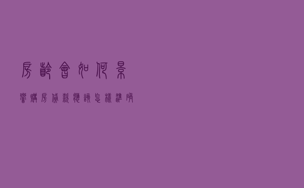 “房龄”会如何影响购房贷款，应该怎样准确判断？