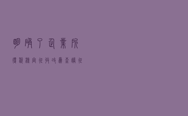 明确了！企业所得税核定征收改为查账征收后，相关资产的税务处理这样做