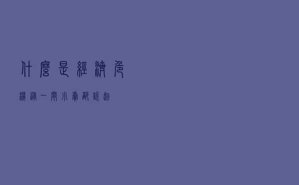 什么是经济危机——从一间小卖部说起
