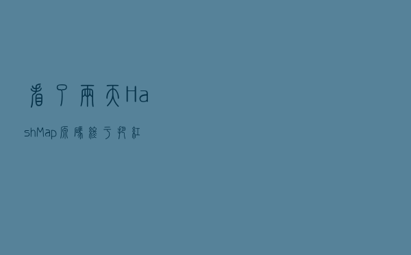 看了两天HashMap源码，终于把红黑树插入平衡规则搞懂了