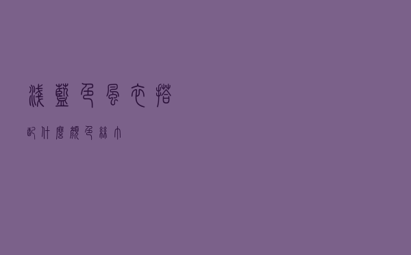 浅蓝色风衣搭配什么颜色丝巾
