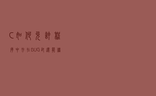 C++ 如何允许程序中存在 BUG，却还能继续运行