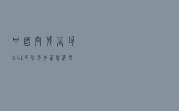 中国开发者现状：4.1%的程序员不写代码？