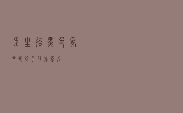 男生搭黑色马甲的裤子好看图片