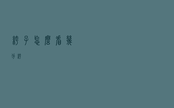 裤子怎么看几分裤