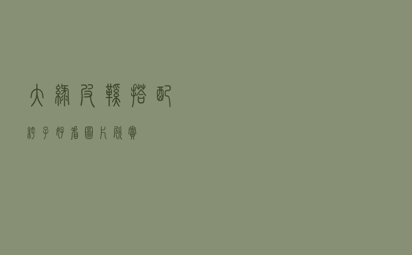 大绿皮鞋搭配裤子好看图片欣赏