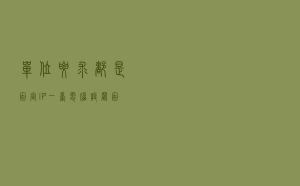 单位要求都是固定IP，一台电脑设置固定IP以后，居然上不了网