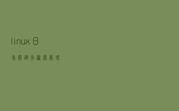 linux日志关键字检索&处理