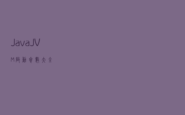 Java JVM启动参数大全