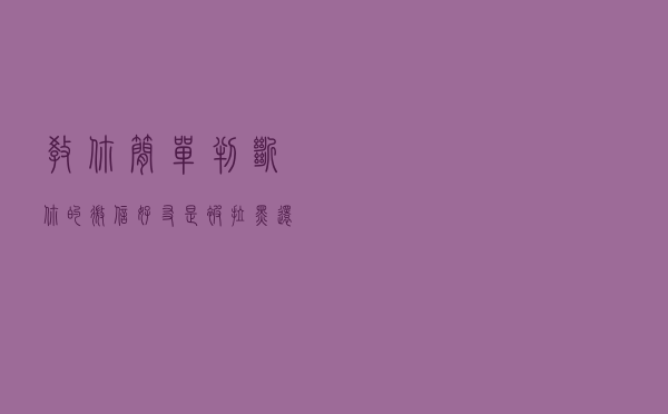 教你简单判断：你的微信好友是被拉黑，还是被删除了？
