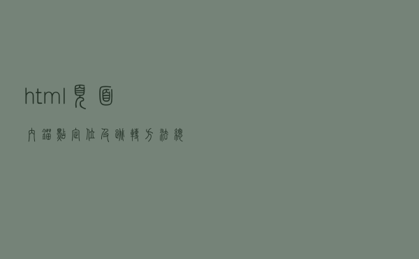 html 页面内锚点定位及跳转方法总结