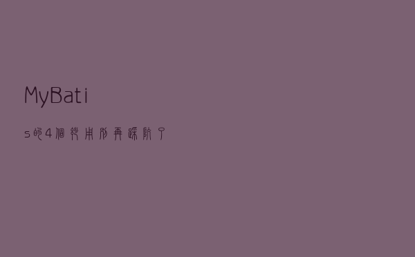 MyBatis 的 4 个妙用，别再踩坑了