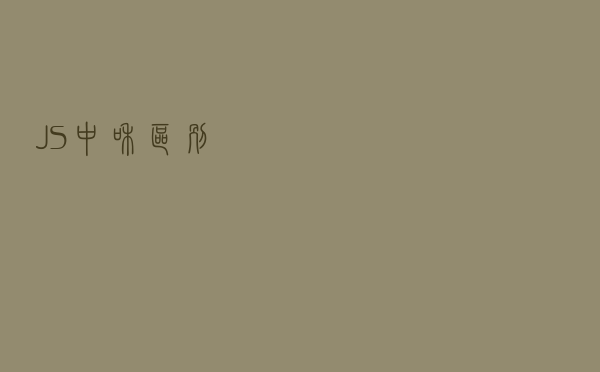 JS中==和===区别