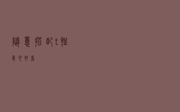 随意搭配t恤真心好看