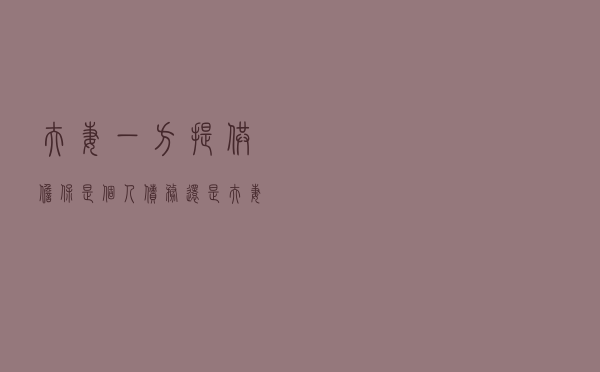 夫妻一方提供担保，是个人债务还是夫妻共同债务？