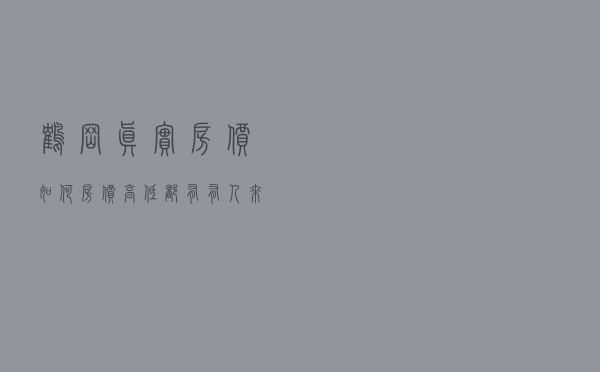 鹤岗真实房价如何？“房价高低都有，有人来了又走”