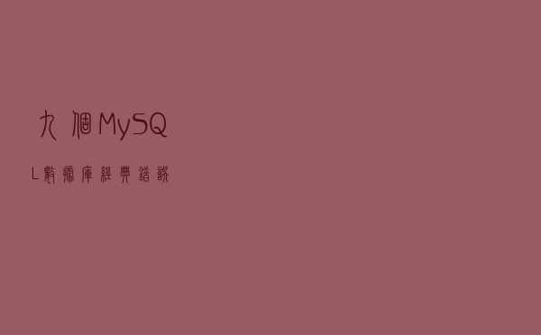 九个MySQL数据库经典错误