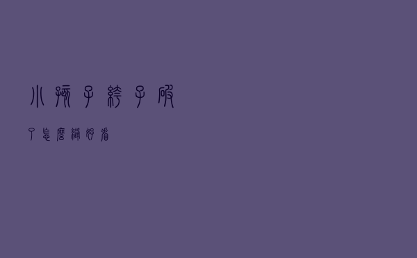 小孩子裤子破了怎么缝好看