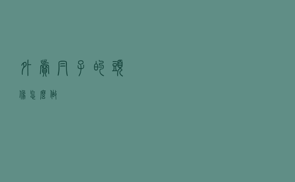 外卖帽子的头像怎么做