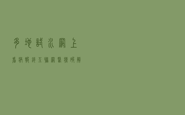 多地试水网上看病报销“互联网+医疗”破解看病难