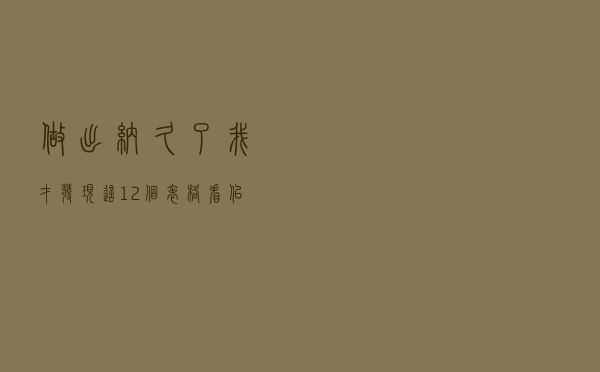 做出纳久了，我才发现：这12个表格看似平平无奇，实际上贼好用