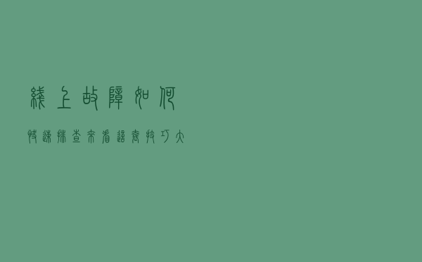 线上故障如何快速排查？来看这套技巧大全