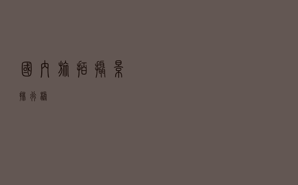 国内旅拍摄影排行榜