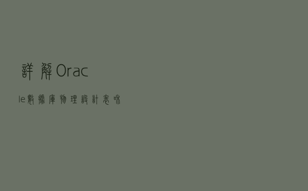 详解Oracle数据库物理设计--表和索引设计建议
