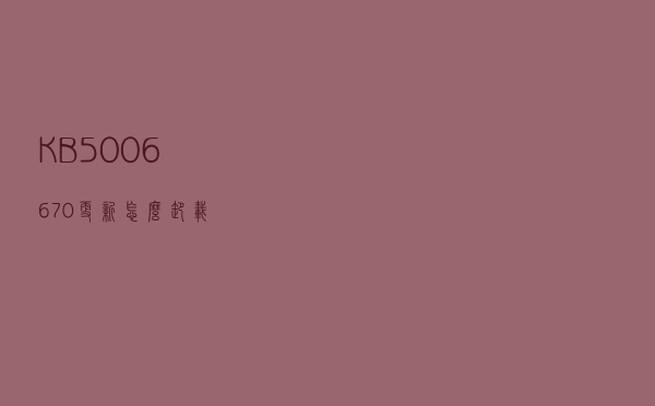 KB5006670更新怎么卸载