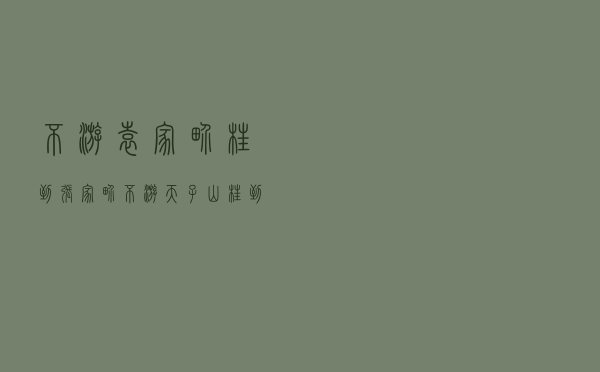不游袁家界，枉到张家界；不游天子山，枉到武陵源