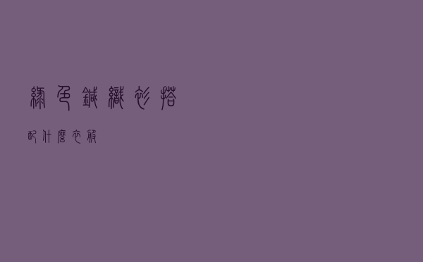 绿色针织衫搭配什么衣服