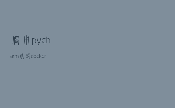 使用 pycharm调试docker环境运行的Odoo
