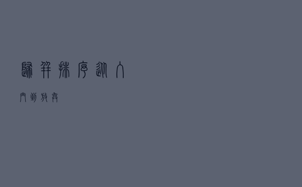 归并排序「从入门到放弃」