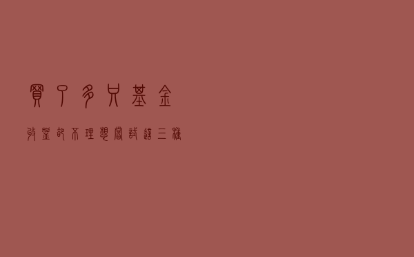 买了多只基金，收益却不理想，尝试这三种方法或许会改变