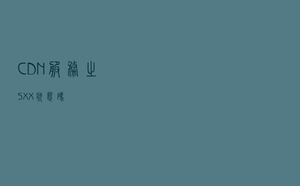 CDN服务之5XX状态码