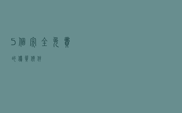 5个完全免费的优质软件