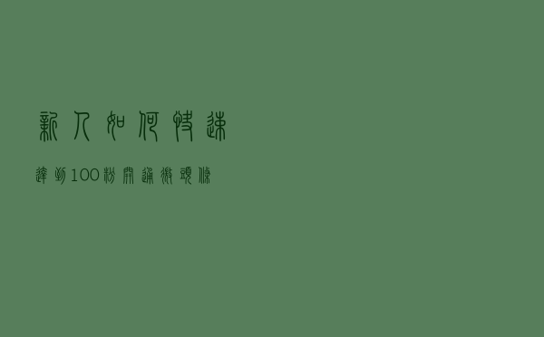 新人如何快速达到100粉，开通微头条收益，2个好用的方法分享给你