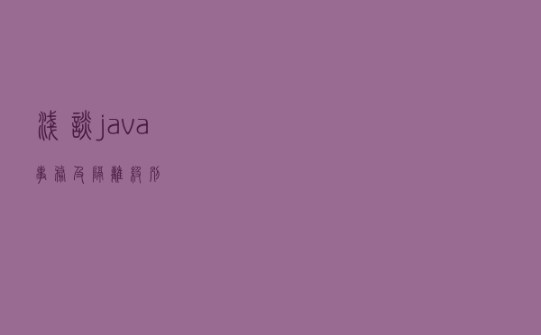 浅谈java事务及隔离级别