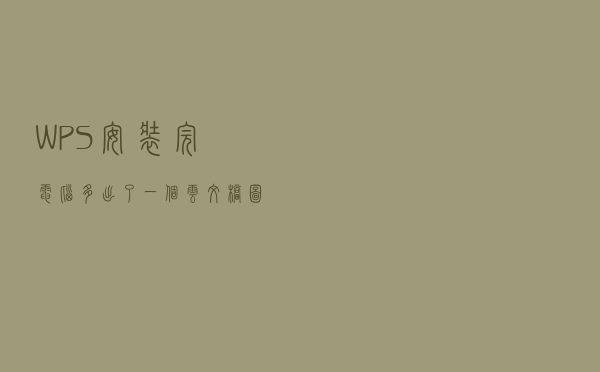 WPS安装完，电脑多出了一个云文档图标？很是别扭