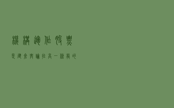 机构运作股票是“建仓+舆论+拉高”一条龙的，你信吗？