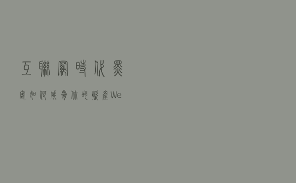 互联网时代黑客如何威胁你的资产？Web业务安全测试