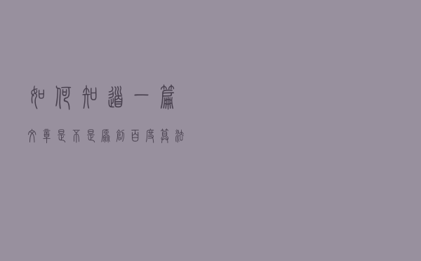 如何知道一篇文章是不是原创？百度算法是这样判断的